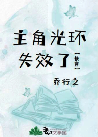 主角光环失效了[快穿]TXT