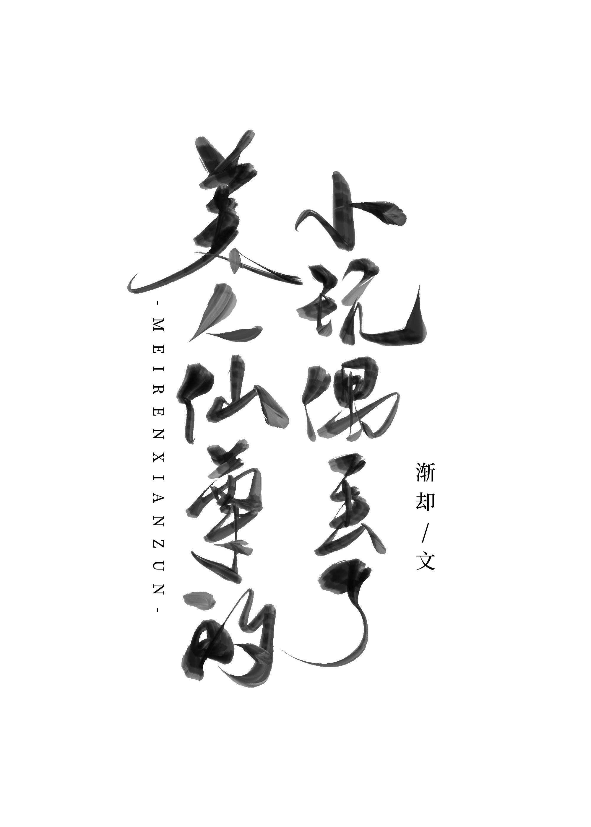 《美人仙尊自救指南》
