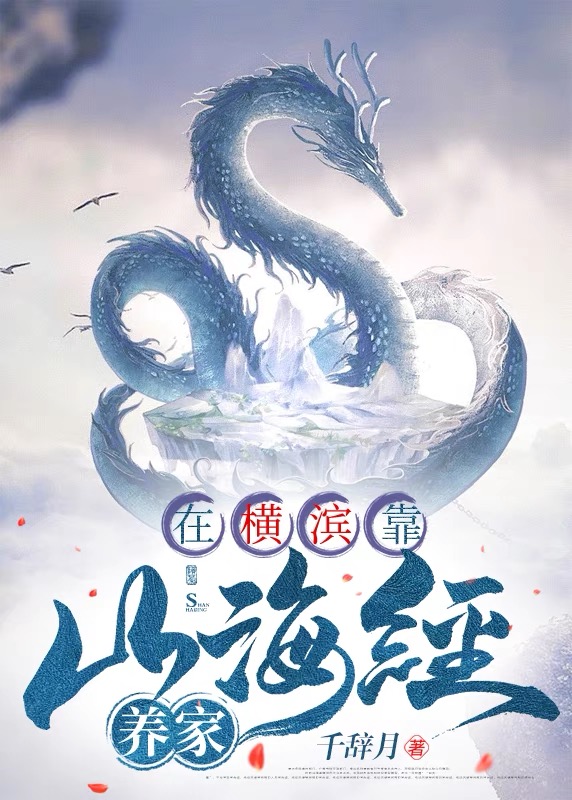 在横滨靠山海经养家TXT
