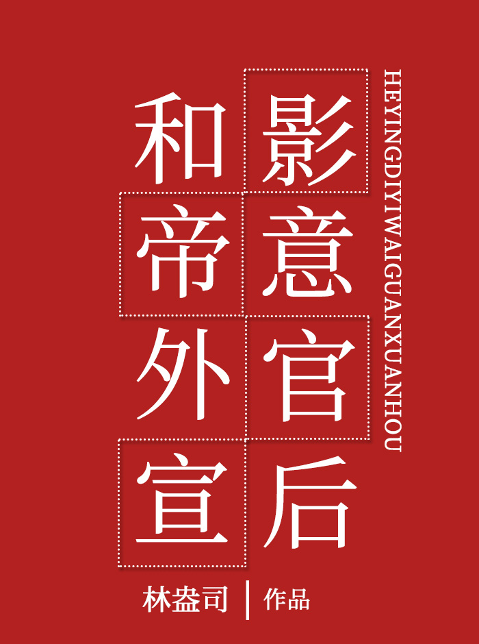 和影帝意外官宣后