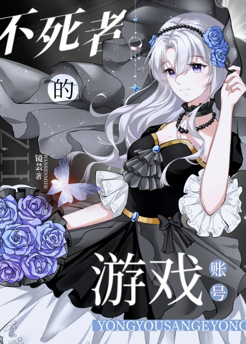 拥有三个游戏账号的我成了不死者小说