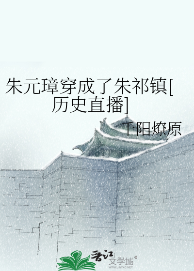 朱元璋穿成了朱祁镇[历史直播]笔趣阁