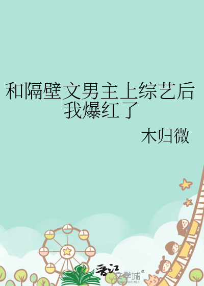 和隔壁文男主上综艺后我爆红了作者:木归微