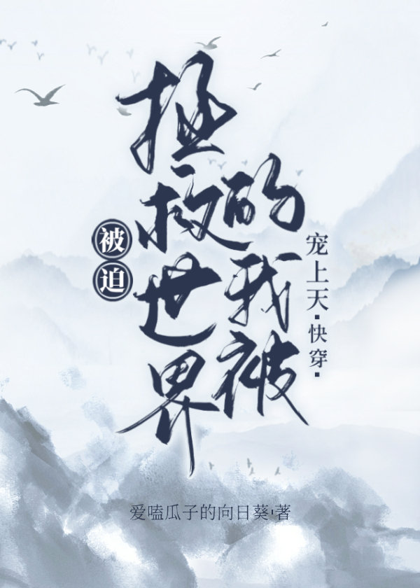 被迫拯救世界的我被宠上天(快穿)