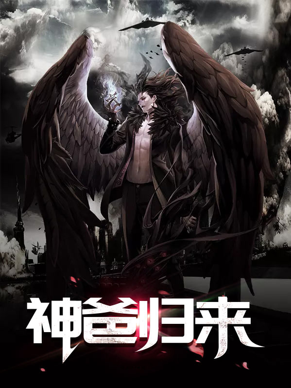 神回来了