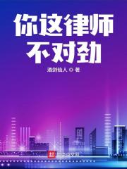 你这律师不对劲八一中文网