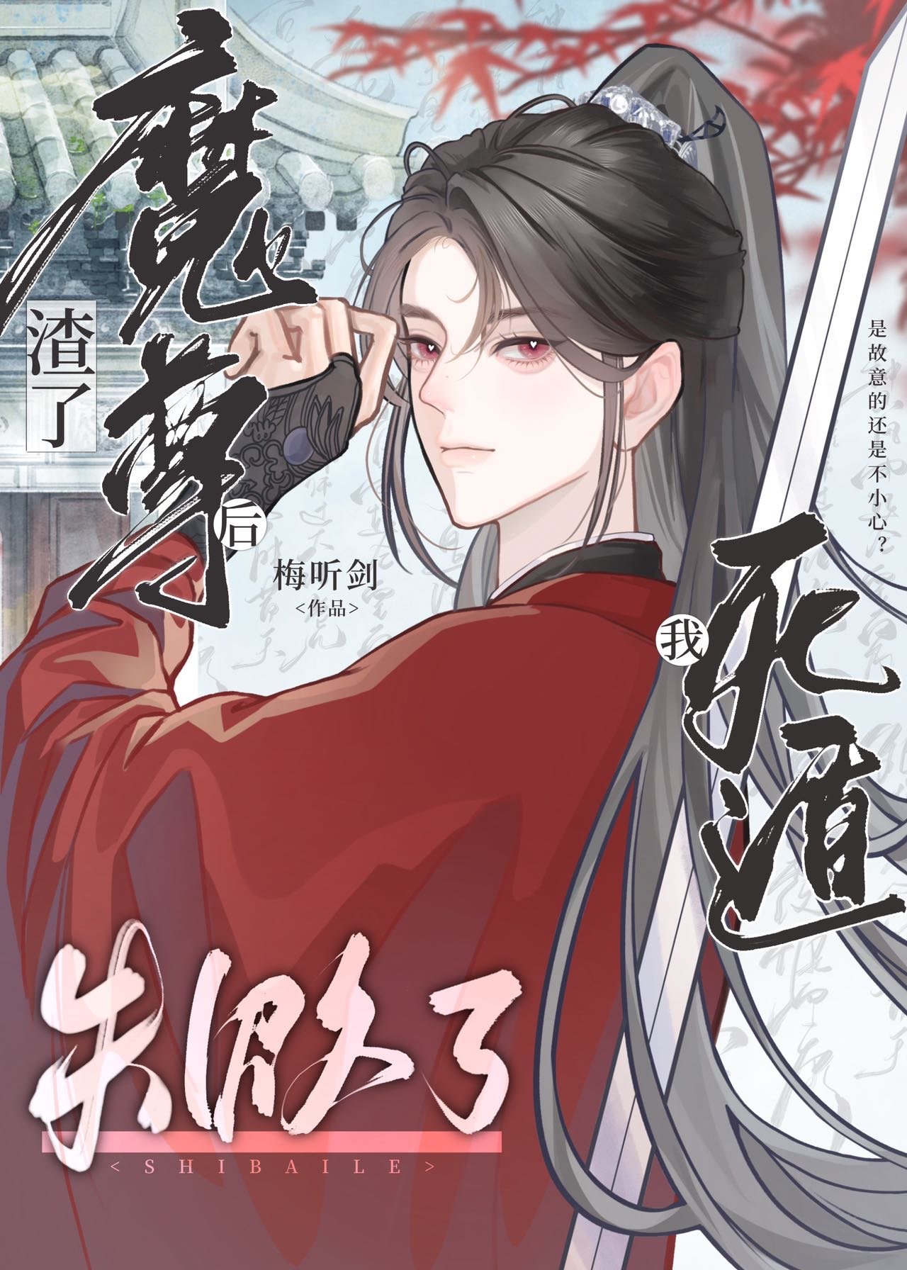 渣了魔尊后我死遁失败了[穿书]梅听剑