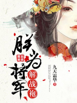 朕为将军解战袍