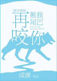 再揪我尾巴咬你书包网