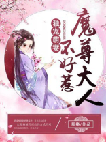 独宠萌妻:魔尊大人不好惹漫画全集