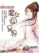 魔女闯异界 微笑下的无奈