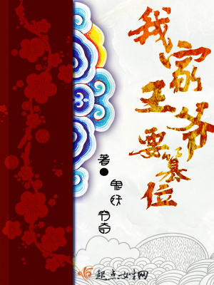 为什么古代王爷还要篡位
