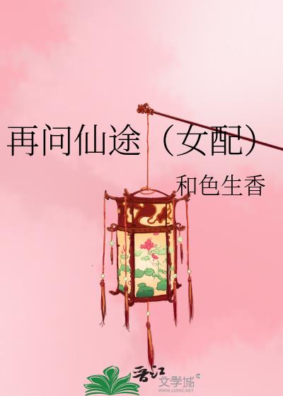 再问仙途（女配）