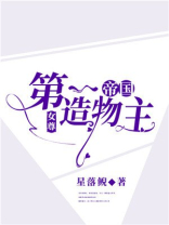 帝国第一造物主