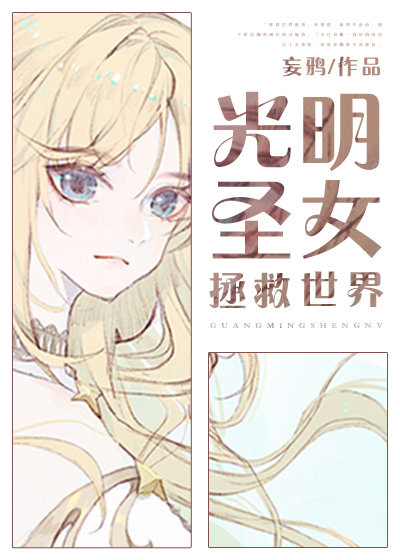 光明圣女拯救世界作者:妄鸦