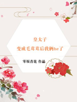 皇太子的成长