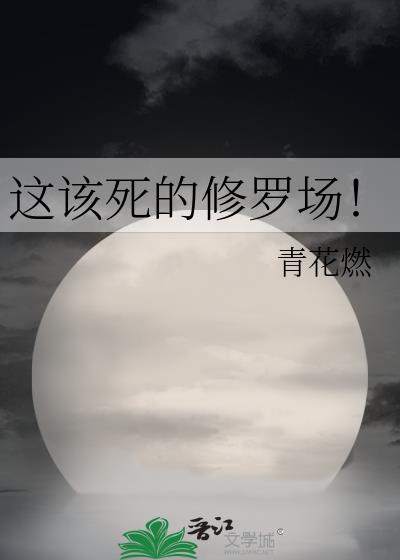 这该死的修罗场!
