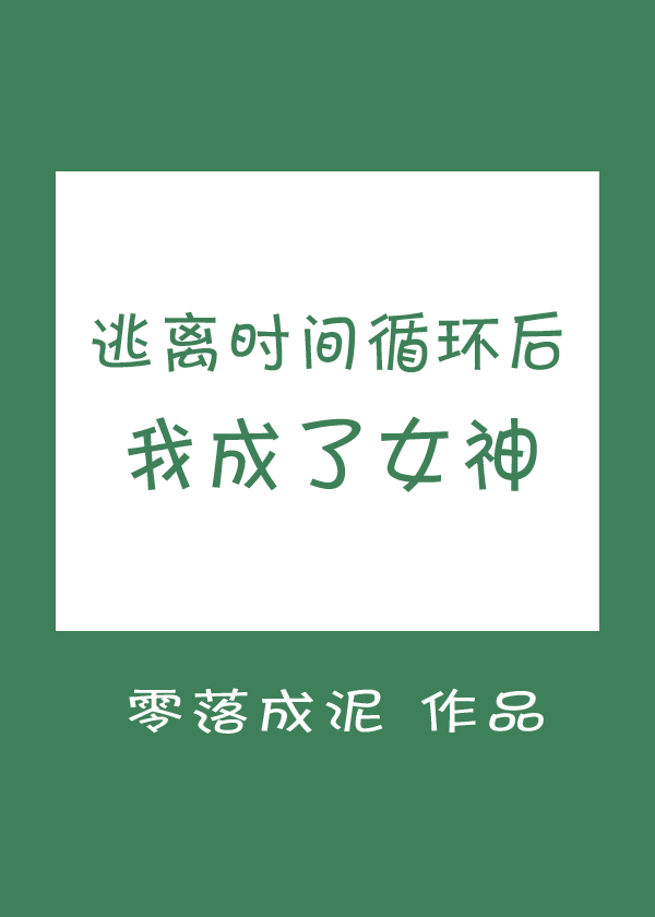逃离时间循环后我成了女神晋江评价