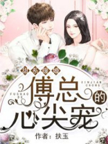 甜系暖婚:傅总的心尖宠