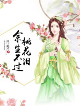 余生不过桃花泪 月下海草