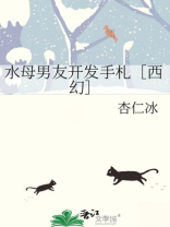水母男友开发手札［西幻］