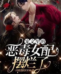 宠文里的恶毒女配摆烂了小说