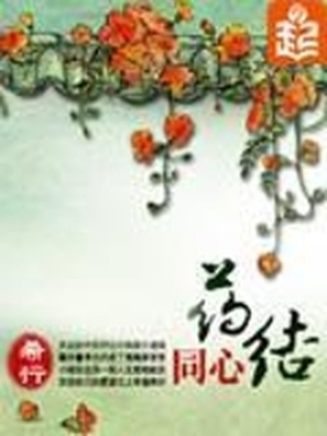 药结同心全文免费阅读