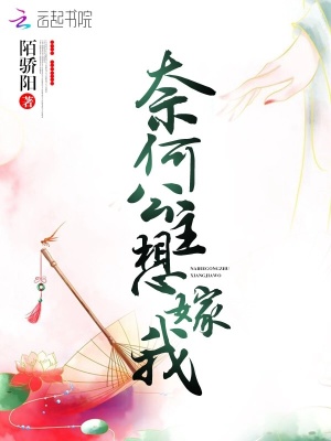 奈何公主想嫁我 陌骄阳