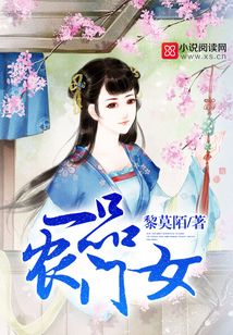 一品农门女