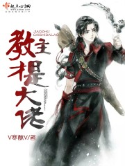 教主是个大反派免费