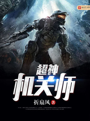 超神机器师