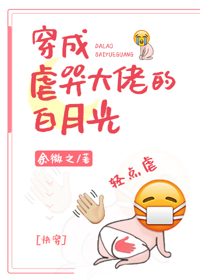 穿成虐哭大佬的白月光[快穿]作者:余微之