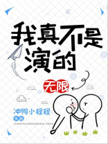 我真不是演的[无限]百度云