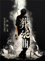葬魂曲 小说百度云