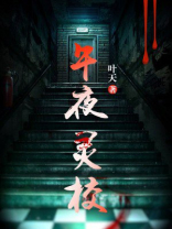 我要看午夜凶灵