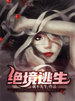 绝境逃生电影在线观看免费