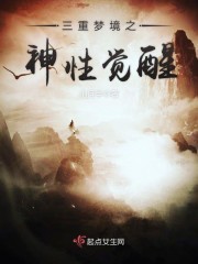 梦三重梦境意味着什么