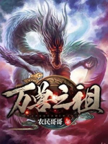 万兽之祖是什么神兽