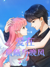 爱在晨曦与晚风