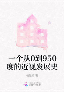 近视度数发展的年龄规律