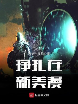 挣扎在新美漫