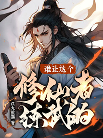 谁让这个修仙者练武的小说