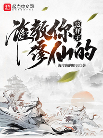 谁教你这样子修仙的百度云资源