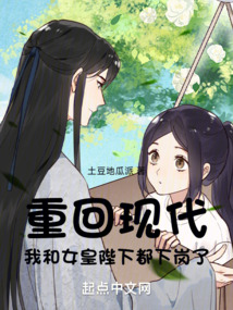 重回现代,我和女皇陛下都下岗了小说