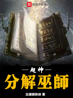 超神分解术