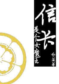 魔王信长强度