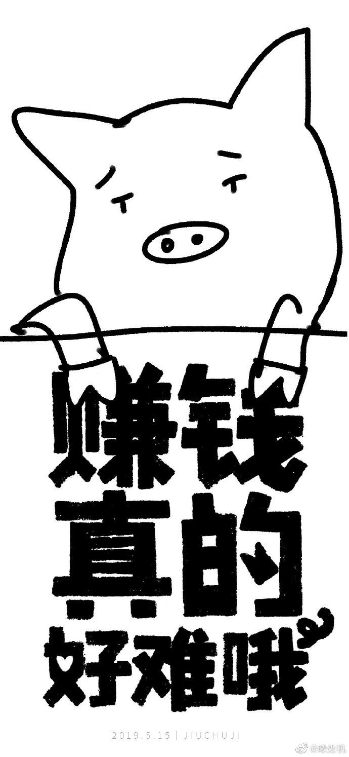 赚钱真的好难哦! 退戈百度云