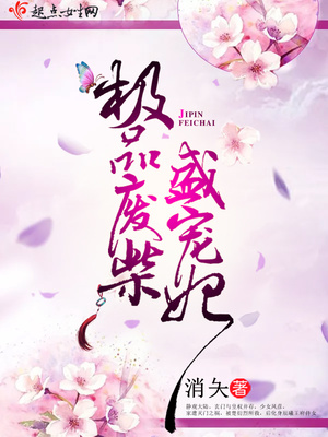 极品废柴盛宠妃 消