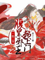 一胎二宝,腹黑邪王赖上门 小说
