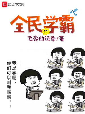 全民学霸破解版